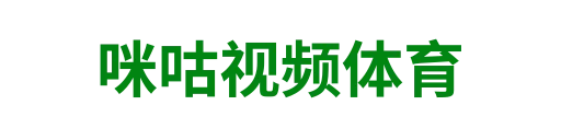 咪咕视频体育